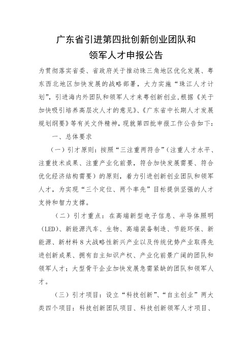 广东省引进第四批创新创业团队和