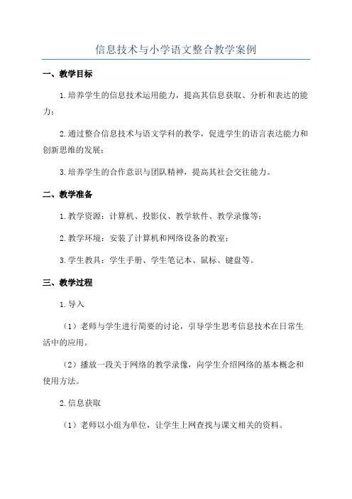 信息技术与小学语文整合教学案例