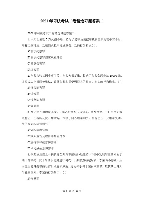 2021年司法考试二卷精选习题答案二