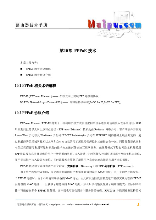 第10章 PPPoE技术