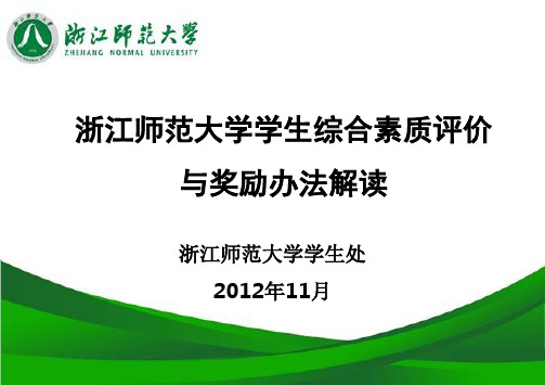 大学生综合素质评价与奖励办法解读
