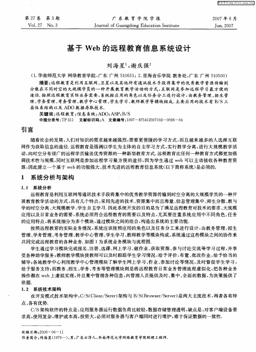 基于Web的远程教育信息系统设计