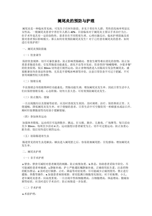 阑尾炎的预防与护理