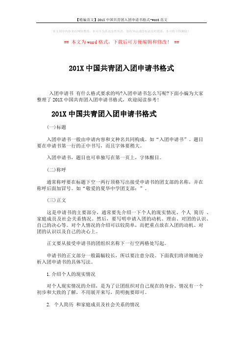 【精编范文】201X中国共青团入团申请书格式-word范文 (4页)