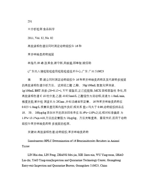 高效液相色谱法同时测定动物组织中16种苯并咪唑类药物残留_百(精)
