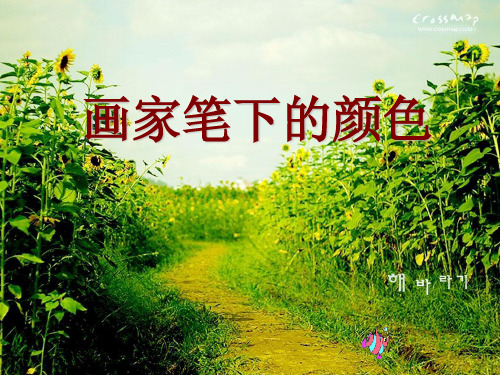 向日葵湘教版美术ppt课件