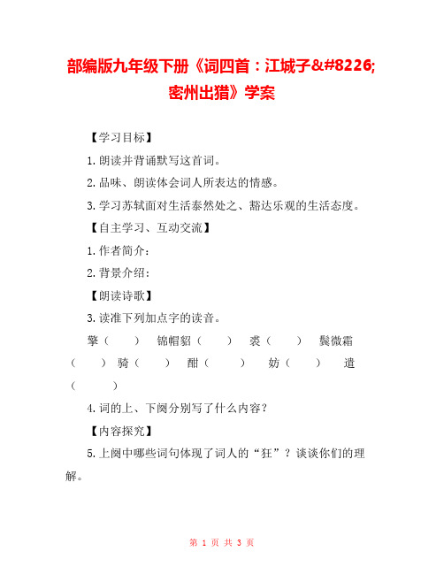 部编版九年级下册《词四首：江城子•密州出猎》学案 