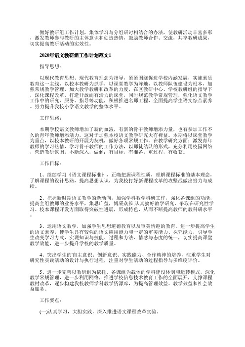 2020年语文教研组工作计划范文5篇