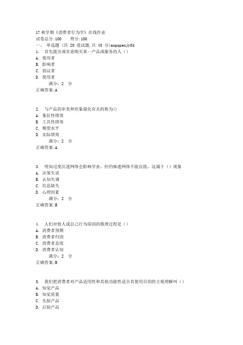 南开17秋学期《消费者行为学》在线作业【满分答案】