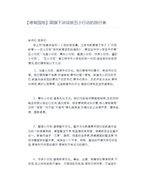 国旗下讲话做五小行动的践行者