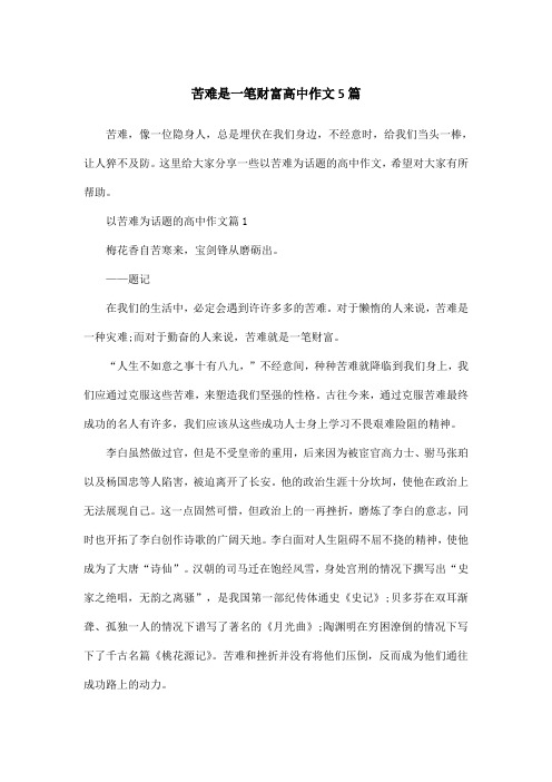 苦难是一笔财富高中作文5篇