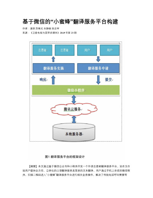 基于微信的“小蜜蜂”翻译服务平台构建