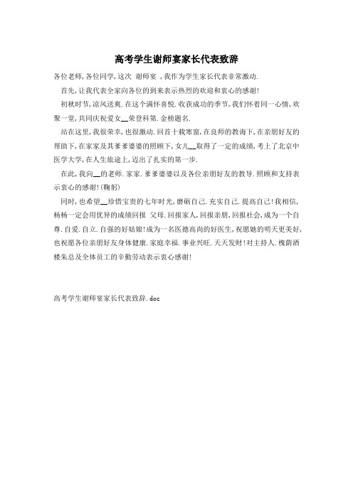 高考学生谢师宴家长代表致辞