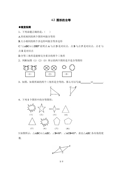 七年级数学下册《图形的全等》综合练习1(含答案)