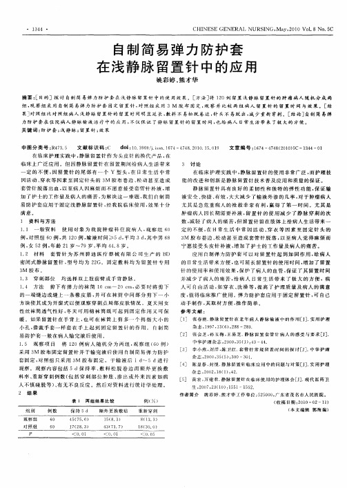 自制简易弹力防护套在浅静脉留置针中的应用