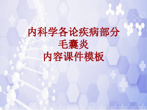 内科学_各论_疾病：毛囊炎_课件模板