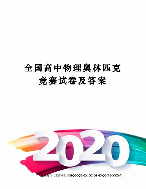 全国高中物理奥林匹克竞赛试卷及答案