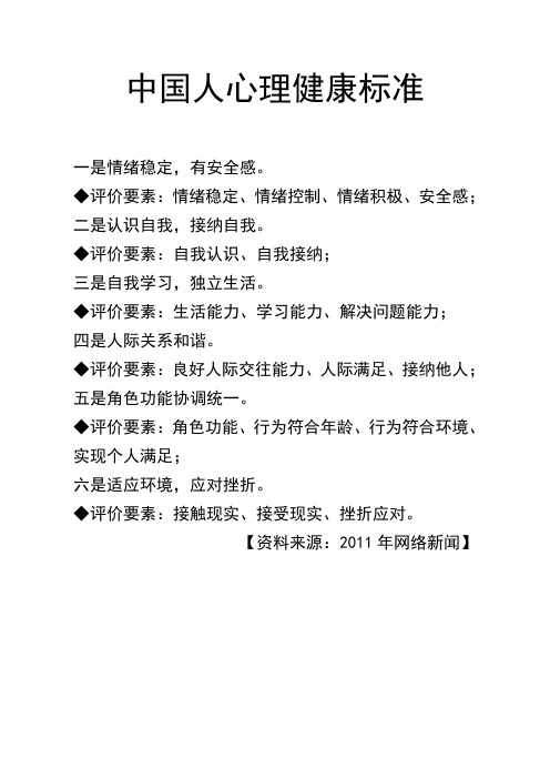 中国人心理健康标准