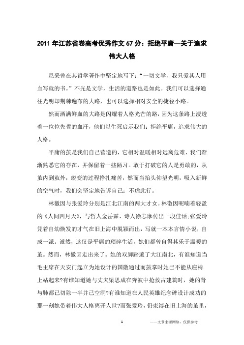 2011年江苏省卷高考优秀作文67分：拒绝平庸—关于追求伟大人格_高中生