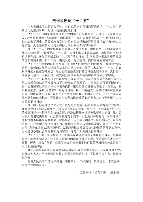 贵州发展与“十二五”