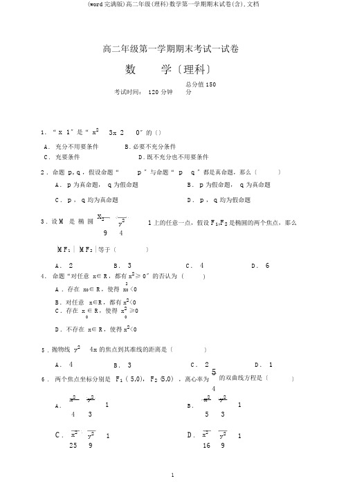 (word完整版)高二年级(理科)数学第一学期期末试卷(含),文档