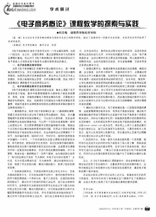 《电子商务概论》课程教学的探索与实践