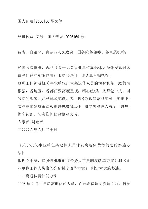 离退休费 文号：国人部发[2006]60号