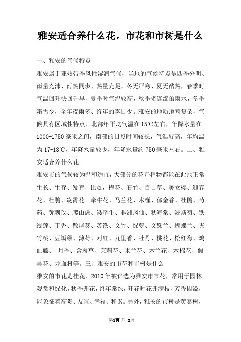 雅安适合养什么花,市花和市树是什么 