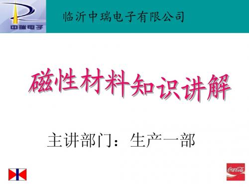 磁性材料培训