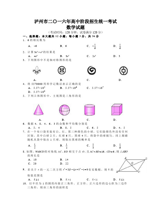 泸州市二〇一六年高中阶段招生统一考试数学