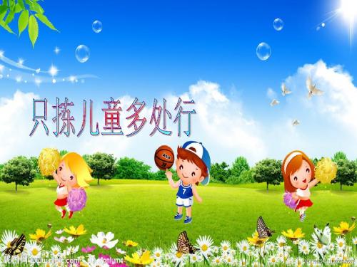 小学四年级下册语文S版第二课——只拣儿童多处行PPT