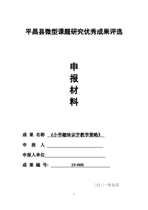 微型课题  《小学趣味识字教学策略》 申报材料