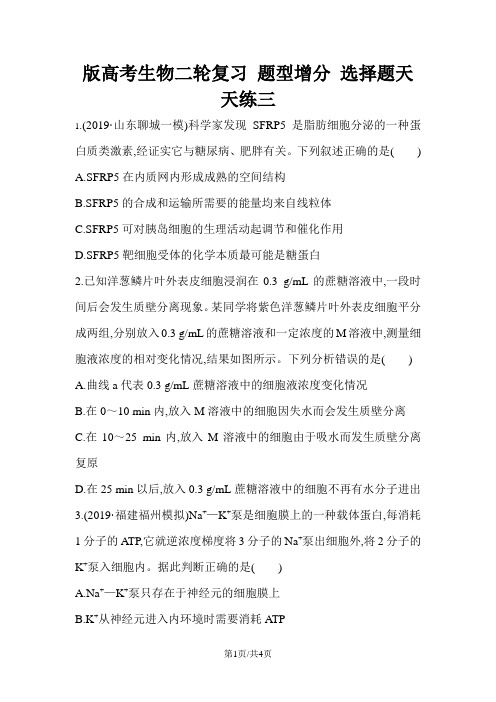 版高考生物二轮复习 题型增分 选择题天天练三