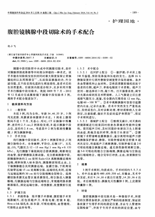 腹腔镜胰腺中段切除术的手术配合