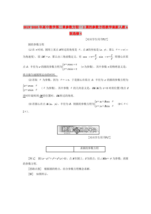 2019-2020年高中数学第二章参数方程一2圆的参数方程教学案新人教A版选修4