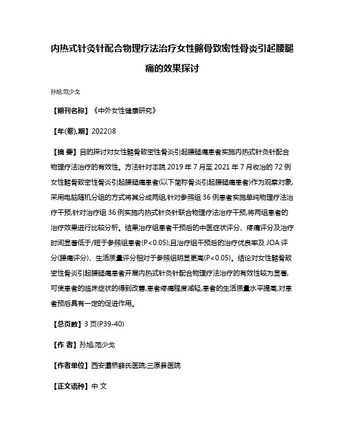 内热式针灸针配合物理疗法治疗女性髂骨致密性骨炎引起腰腿痛的效果探讨