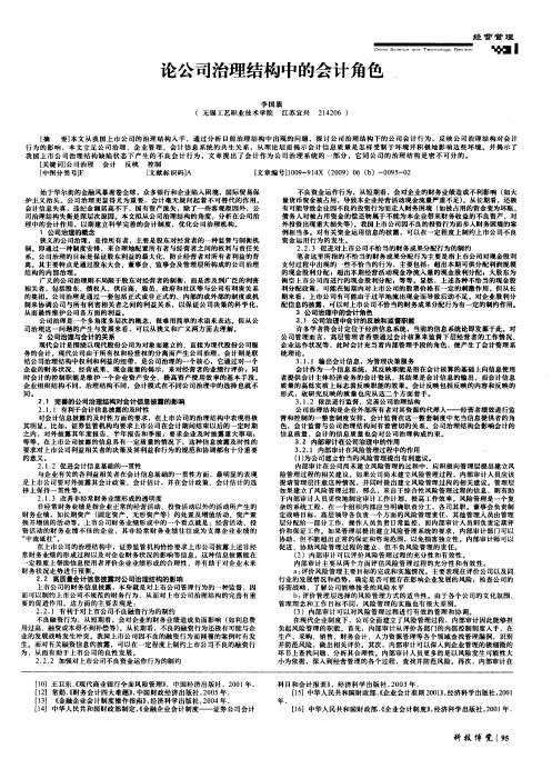 论公司治理结构中的会计角色