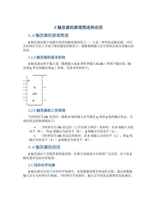 d触发器的原理简述和应用