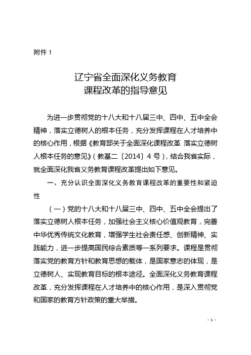 辽宁省全面深化义务教育课程改革的指导意见