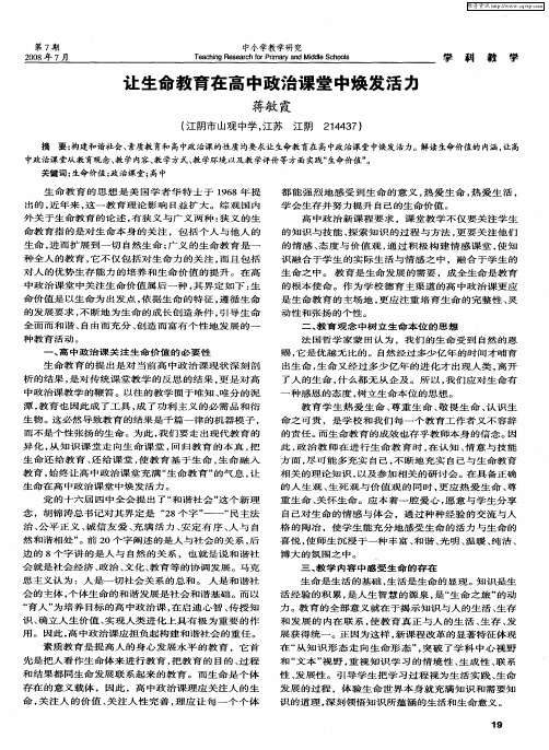 让生命教育在高中政治课堂中焕发活力