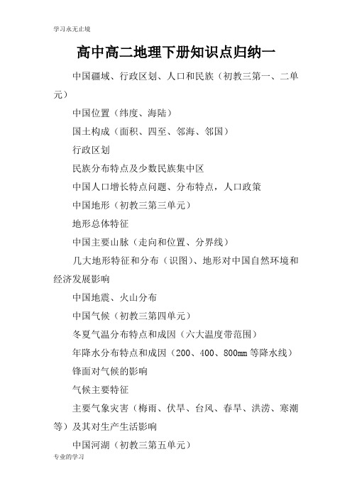 高中高二地理下册知识学习总结要点归纳一