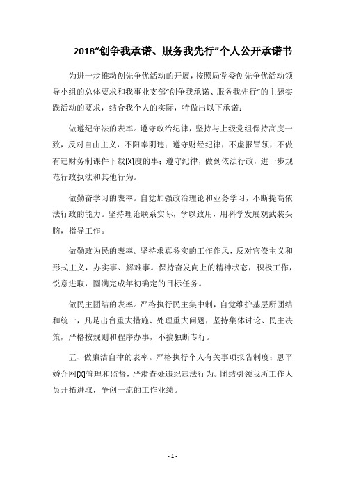 2018“创争我承诺、服务我先行”个人公开承诺书