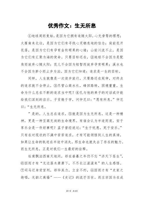 优秀作文：生无所息_高考作文