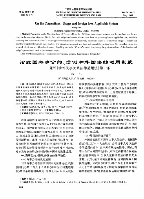 论我国海事公约、惯例和外国法的适用制度——兼评《涉外民事关系法律适用法》第十条