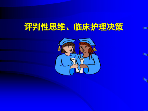 【推荐下载】评判性思维临床护理决策PPT精品医学课件