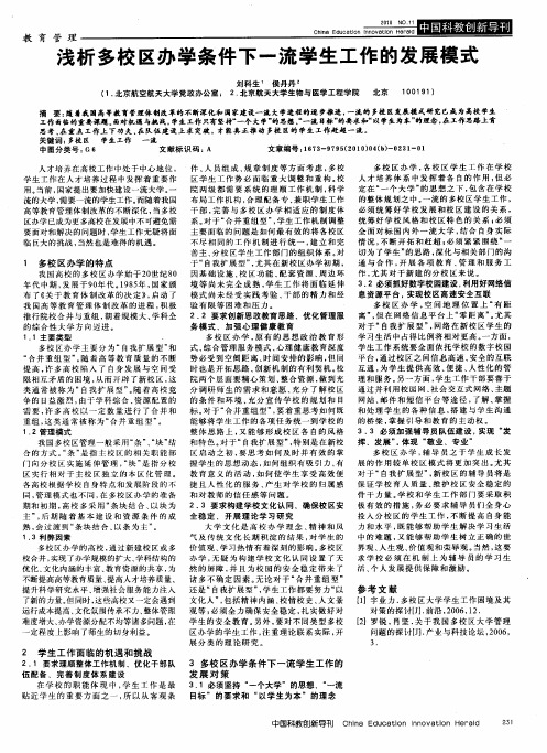 浅析多校区办学条件下一流学生工作的发展模式