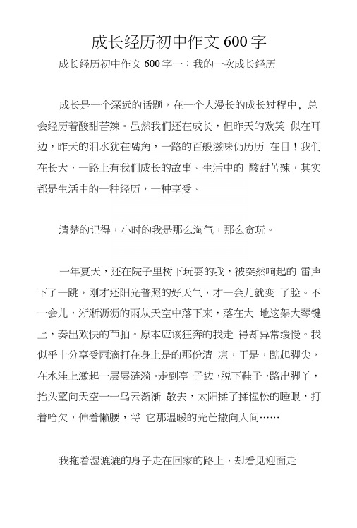 成长经历初中作文600字