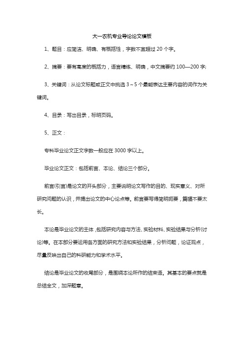 大一农机专业导论论文模板