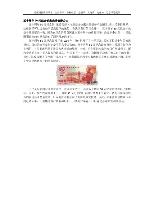 五十周年50元纪念钞未来升值潜力大