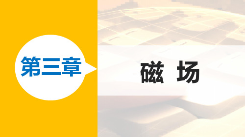 高二物理教科版选修3-1课件第三章 3 磁感应强度